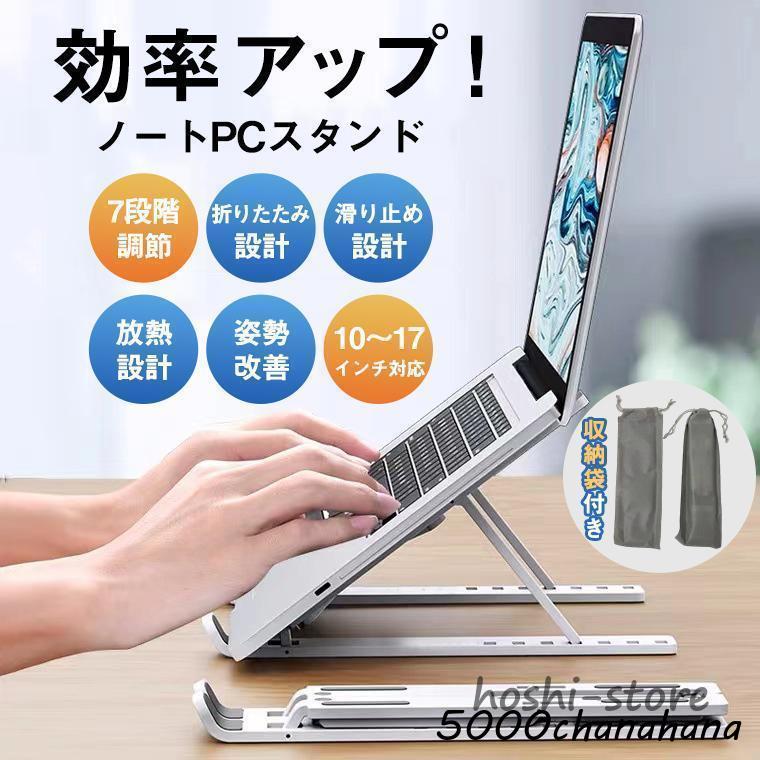 ノートパソコンスタンド 折りたたみ PCスタンド 持ち運び タブレット 7