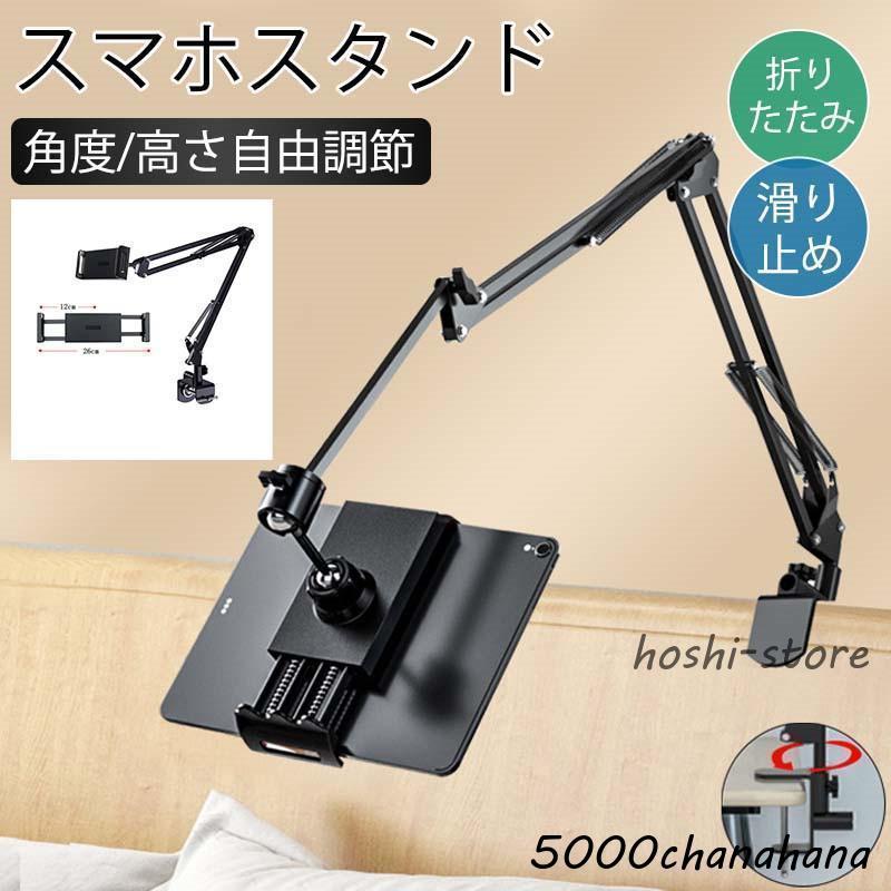 タブレットスタンド スマホスタンド スタンド 卓上アームスタンド 卓上 スマホスタンド 卓上 アームスタンド タブレットスタンド クリップ 寝