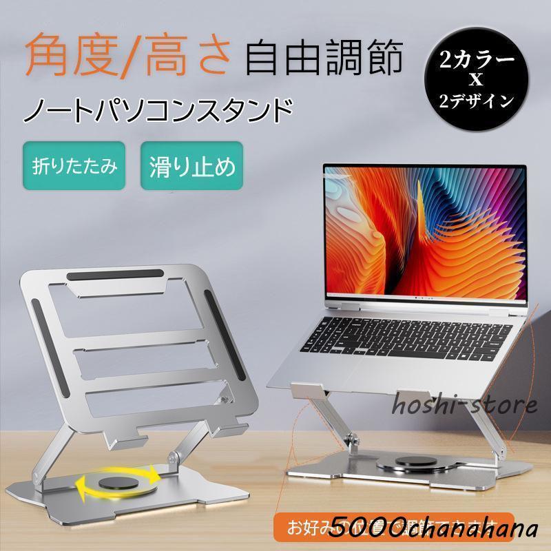 爆買 ノートパソコンスタンド PCスタンド 進化版 折り畳み 360°回転