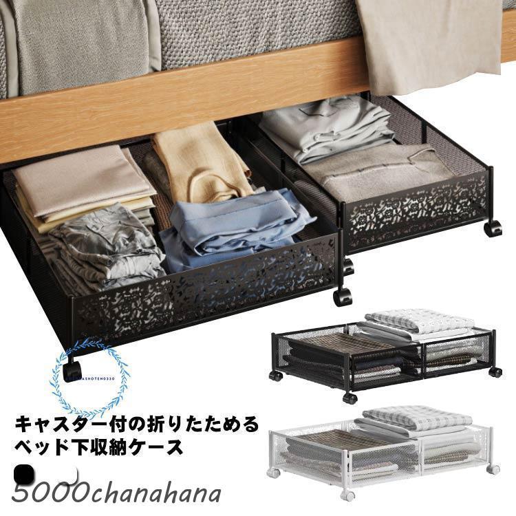 ベッド下 収納ケース キャスター付 折りたたみ 収納ボックス 衣装