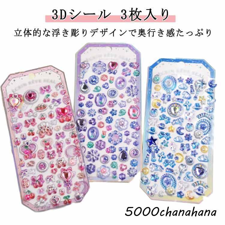 送料無料】3Dシール DIY 立体シール 3Dシール 浮き彫り 立体感 ご褒美