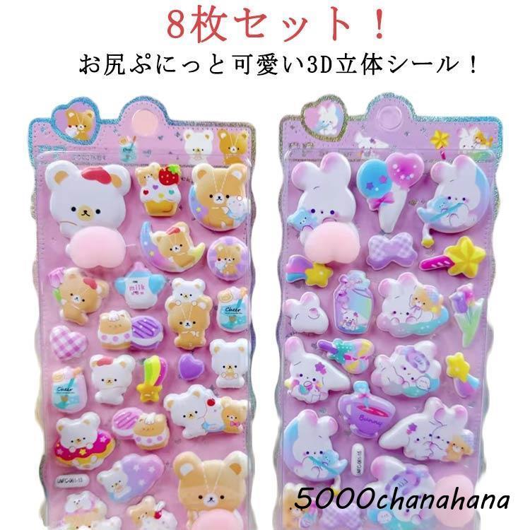 送料無料】3Dシール 3D 【8枚セット】 シール ぷにぷに 動物 女の子