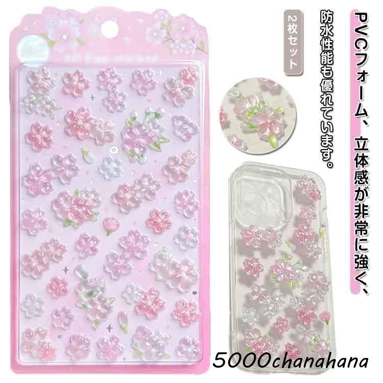 送料無料】立体 立体シール さくら 3Dシール 桜 ぷくぷくシール DIY用