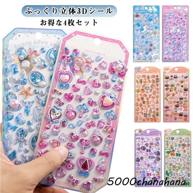 送料無料】子供 ご褒美シール かわいい ぷくぷくシール 【4枚セット