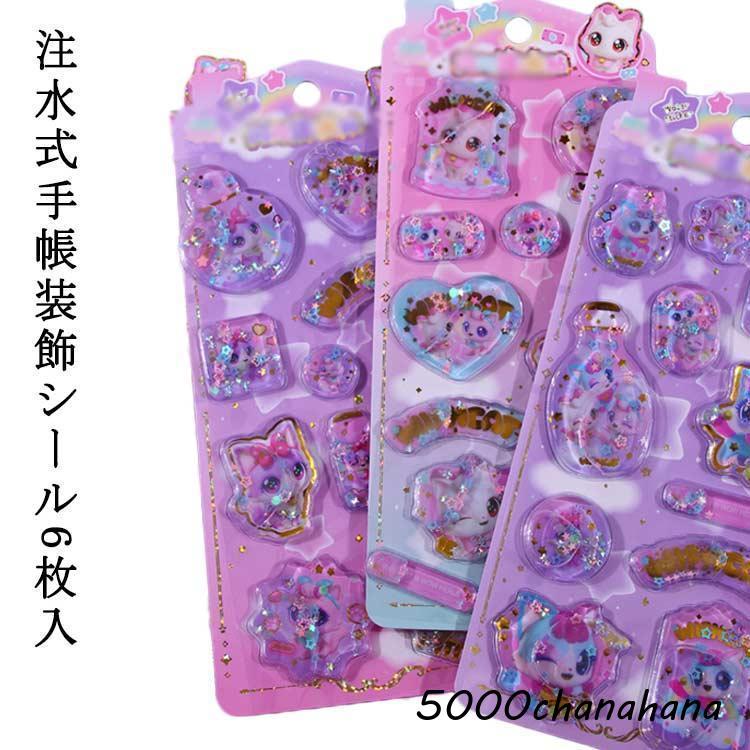 送料無料】6枚セット 3Dシール デコレーションシール 香り付き 水入り