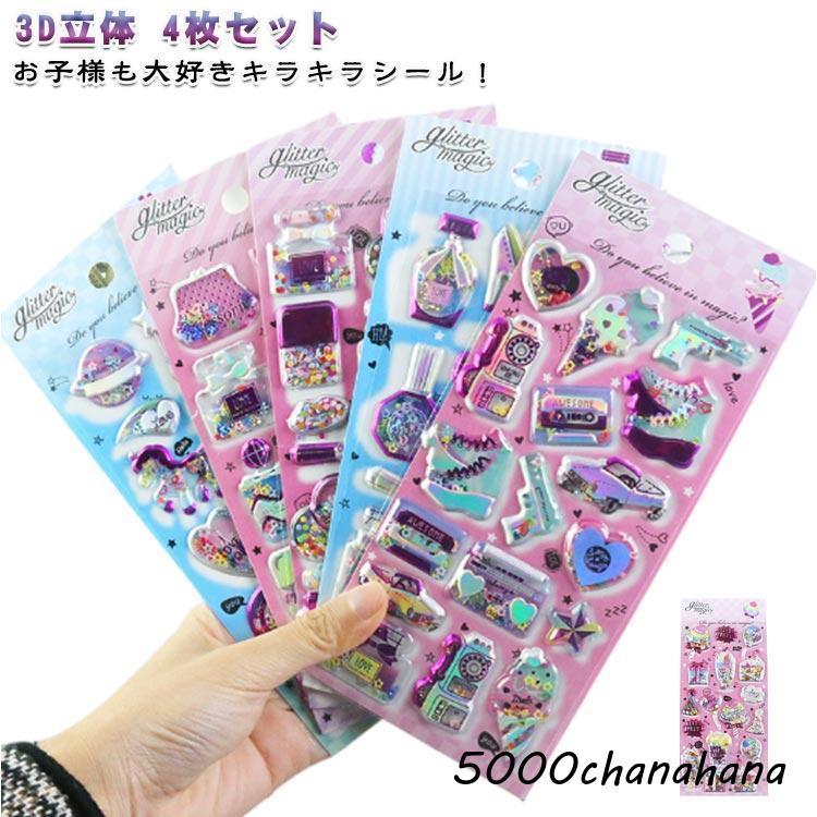 送料無料】4枚セット 3D立体 シャカシャカシール デコシール 可愛い