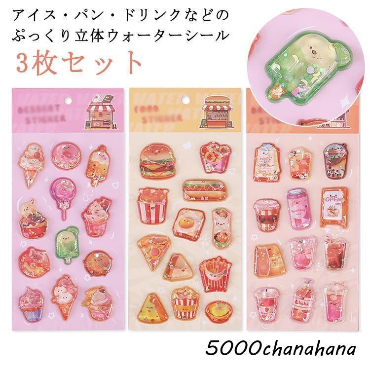 送料無料】可愛い 3枚セット 飲料 キラキラ ぷっくり ぷくぷくシール