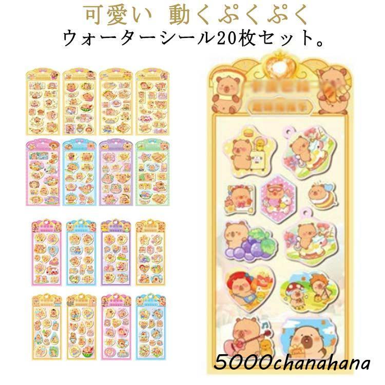 送料無料】シャカシャカシール ウォーターシール 3D立体 ぷっくり