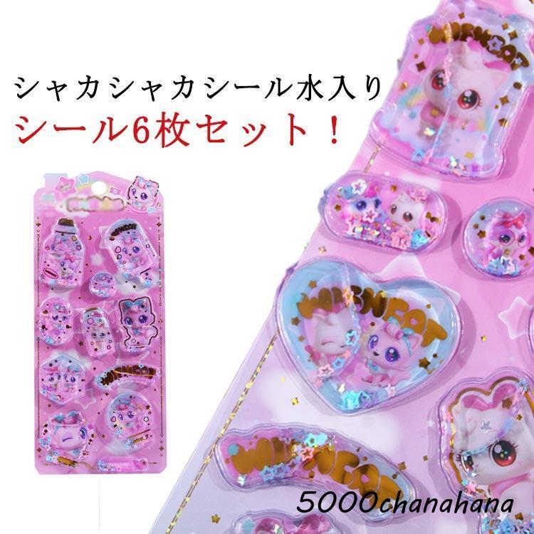 送料無料】シャカシャカシール ぷくぷく 水入りシール シール 手帳用