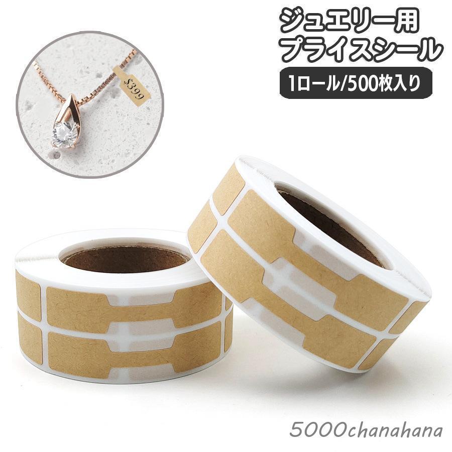 プライスシール 値札 1ロール 500枚入り ジュエリー用 紙タグシール