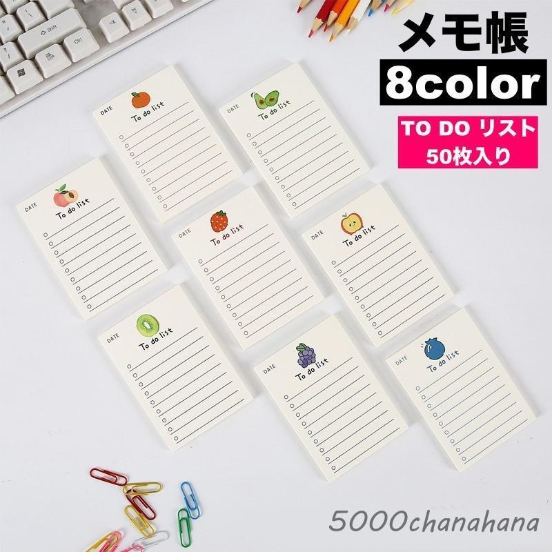 メモ帳 TO DO リスト todolist 50枚 文房具 フルーツ 果物 イラスト