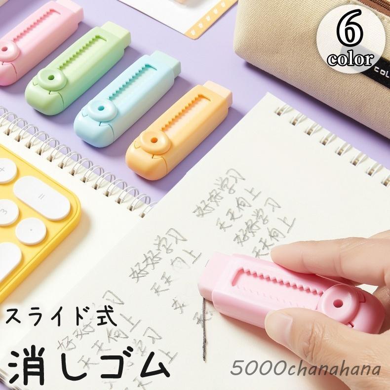 消しゴム スライド式 スティック型 カッター型 カラー 色付き かわいい