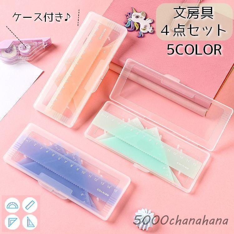 爆買 定規セット 4点セット 文房具 ものさし 三角定規 分度器 15cm 60