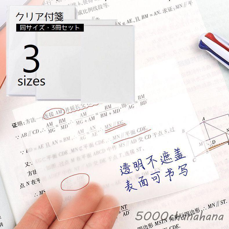 付箋 クリアふせん 3冊セット メモ帳 フィルム付箋 半透明 透ける