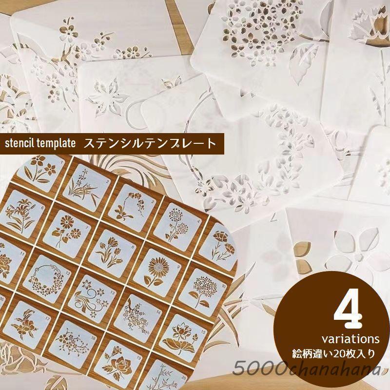 ステンシル テンプレート 20枚セット ステンシルシート 型板 転写