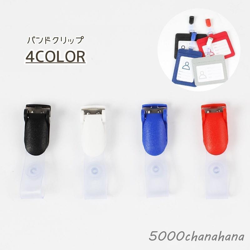 バンドクリップ 移動ポケット クリップ 名札クリップ IDカードクリップ