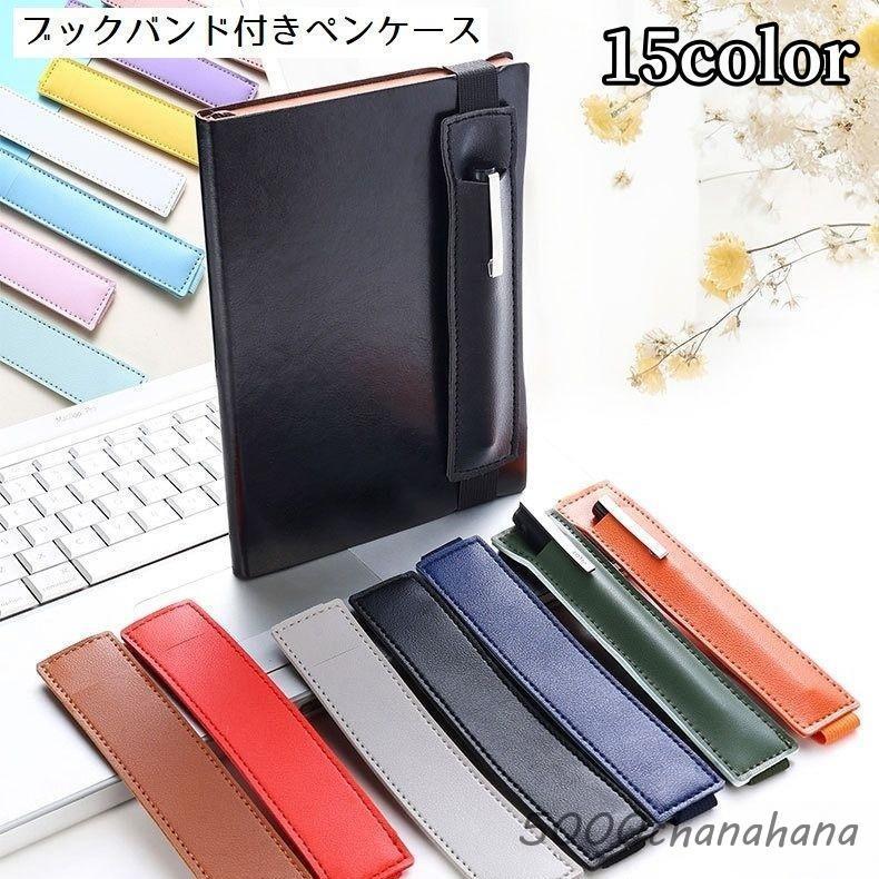 爆買 ブックバンド付きペンケース ペンホルダー 1本 レザー調 手帳用