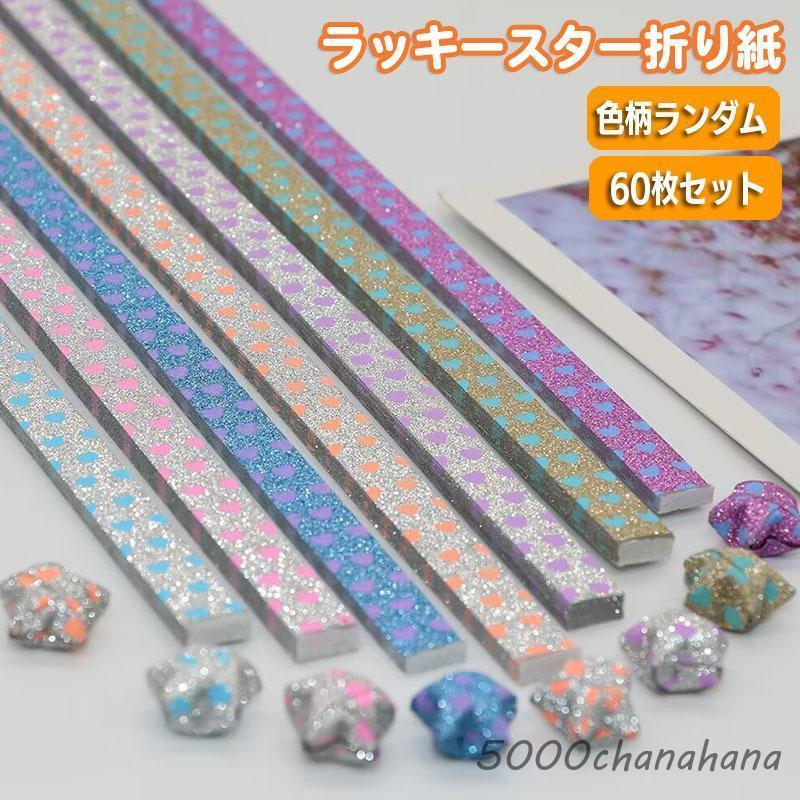 折り紙テープ ラッキースター 60枚入り おりがみ 星 ペーパークラフト