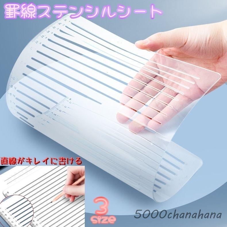 罫線ステンシルシート 直線ステンシルシート 製図用品 文房具 A4サイズ