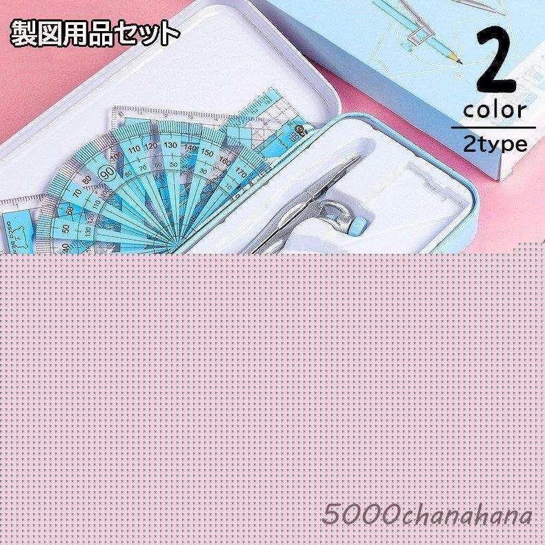製図用品セット 文具セット 定規 コンパス 分度器 三角定規 直定規 