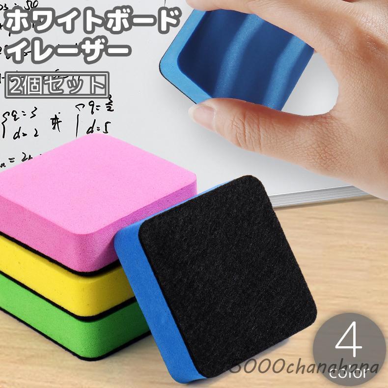 ホワイトボードイレーザー 2個セット 白板消し クリーナー 白板用
