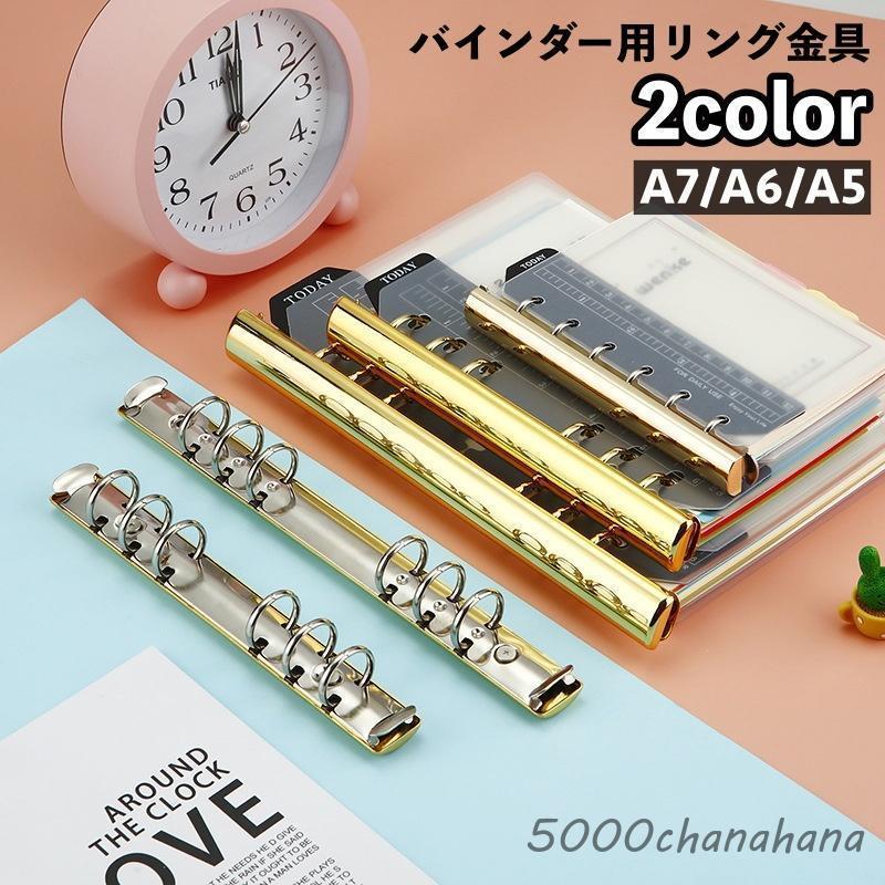 バインダー用リング金具 6穴タイプ A7 A6 A5 収納 整理 ルーズリーフ 