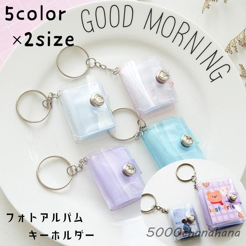 ミニフォトアルバム キーホルダー フォトホルダー 写真入れ フォト