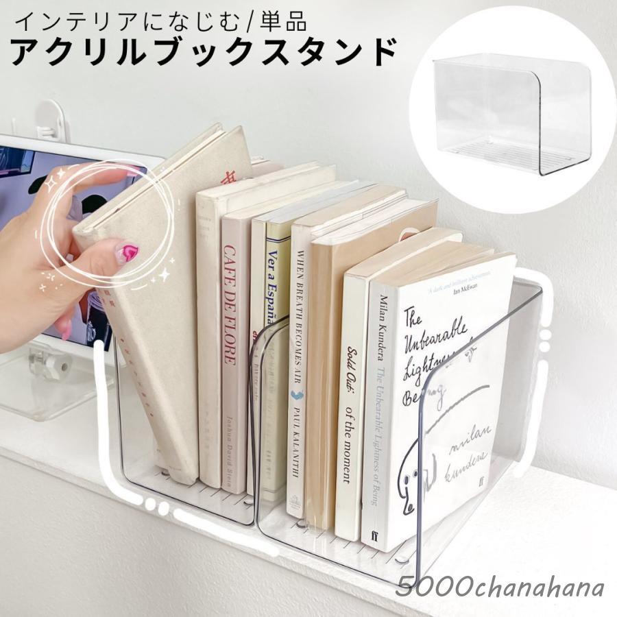 ブックスタンド アクリル 透明 クリア 単品 1個 収納 ブックエンド