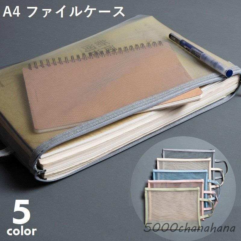 爆買 クリアケース ファイルケース メッシュケース A4サイズ