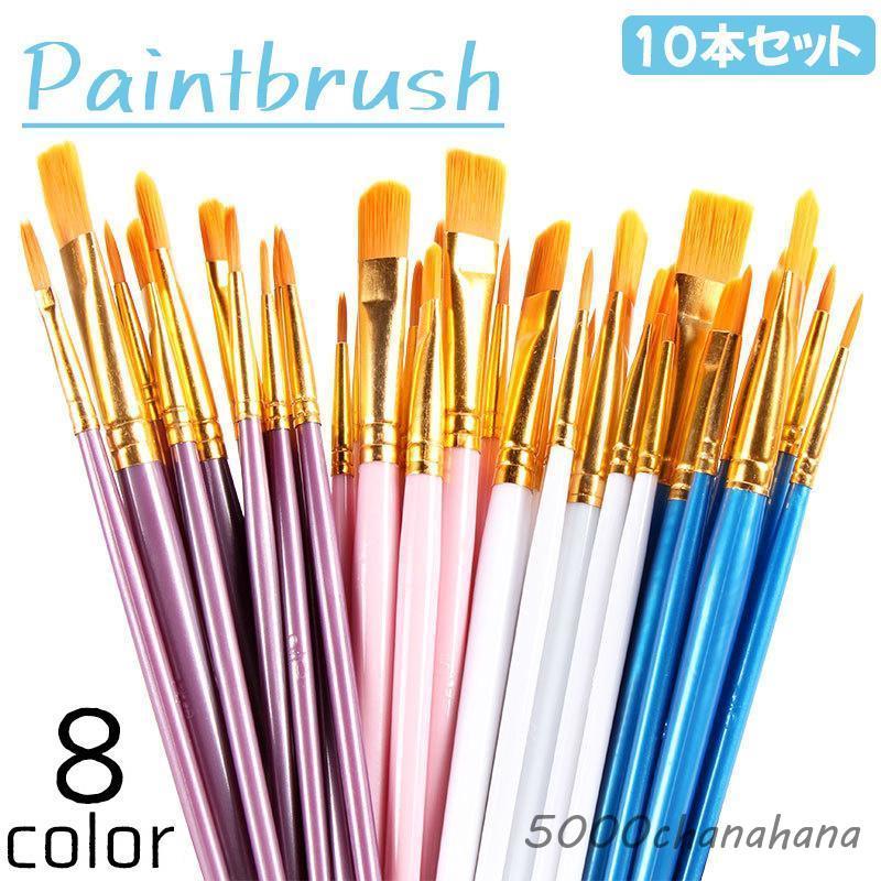 絵画用　ブラシ　筆　10本セット　油絵　アクリル　水彩 楽天市場】絵筆 10本 セット 水彩 油彩 油絵 アクリル ガッシュ絵に