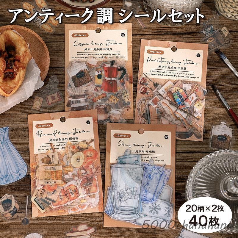 アンティーク調フレークシール シールセット シール ステッカー 文房具