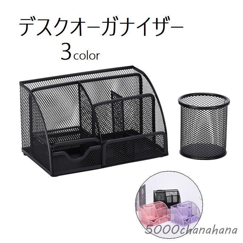 デスクオーガナイザー 整理用品 卓上収納 小物入れ 収納ケース ペン