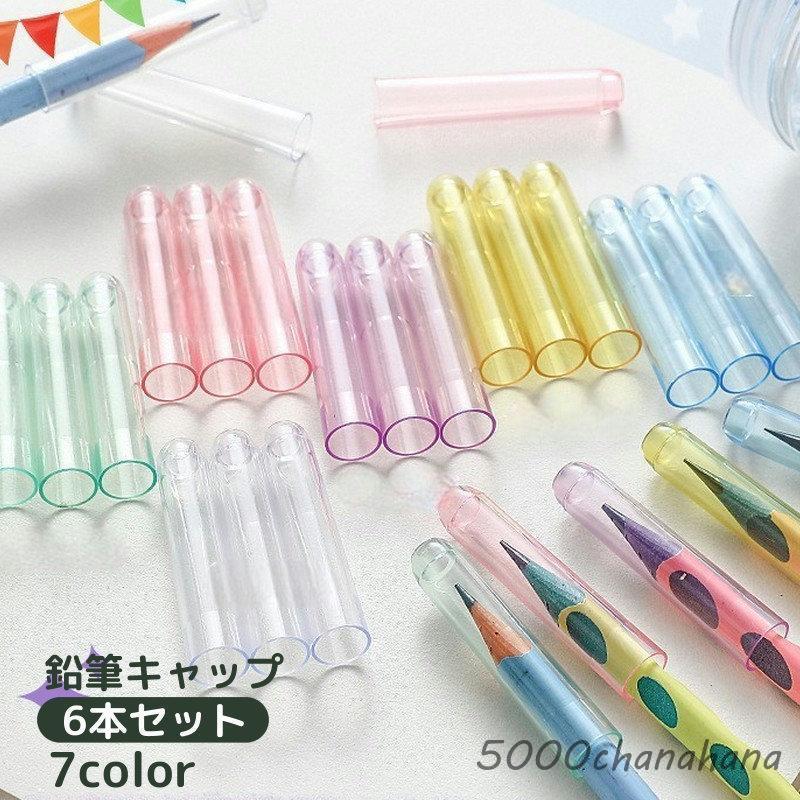鉛筆キャップ 6本セット えんぴつキャップ ペンシルカバー ペンカバー