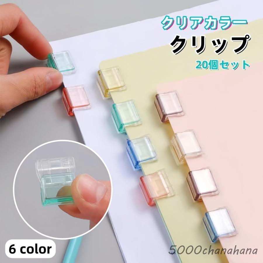 クリップ 20個セット 文房具 クリアカラー 書類クリップ メモクリップ