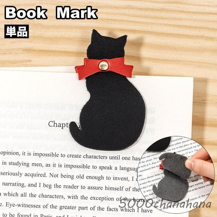 しおり ブックマーク 単品 黒猫 猫型 レザー調 フェイクレザー