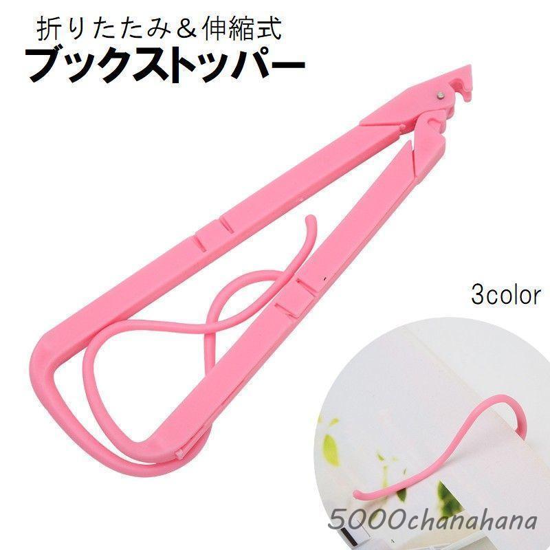 ブックストッパー ブックホルダー クリップ付き 折りたたみ 小型 伸縮