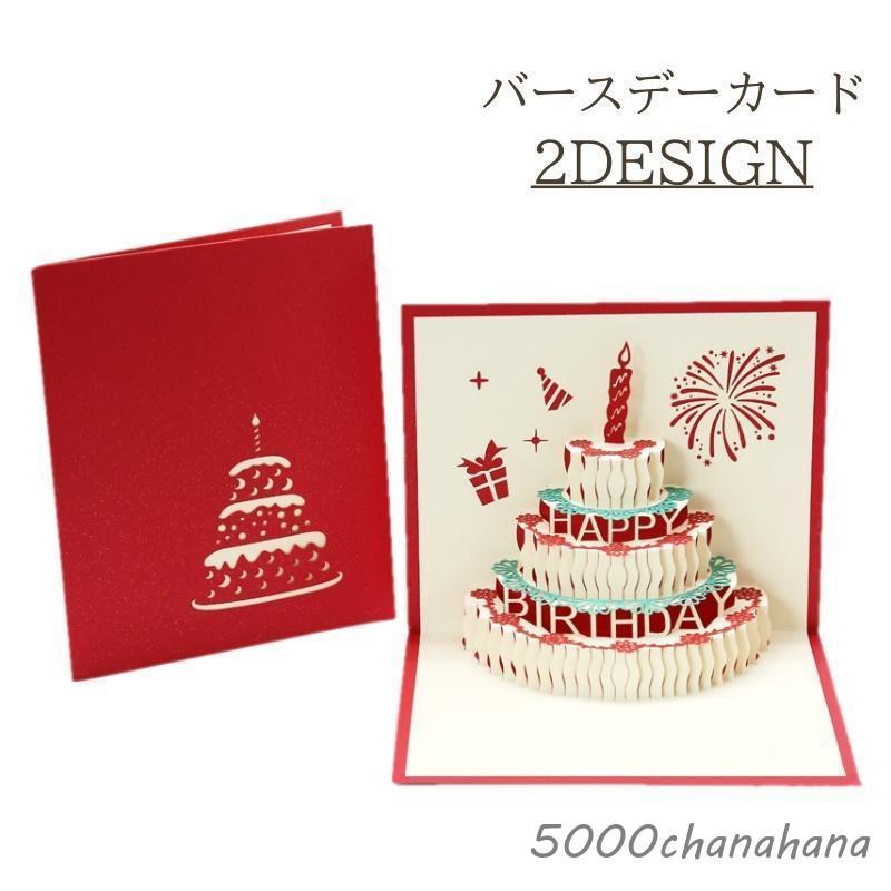 バースデーカード 誕生日カード 飛び出す 立体 3D ケーキ ろうそく