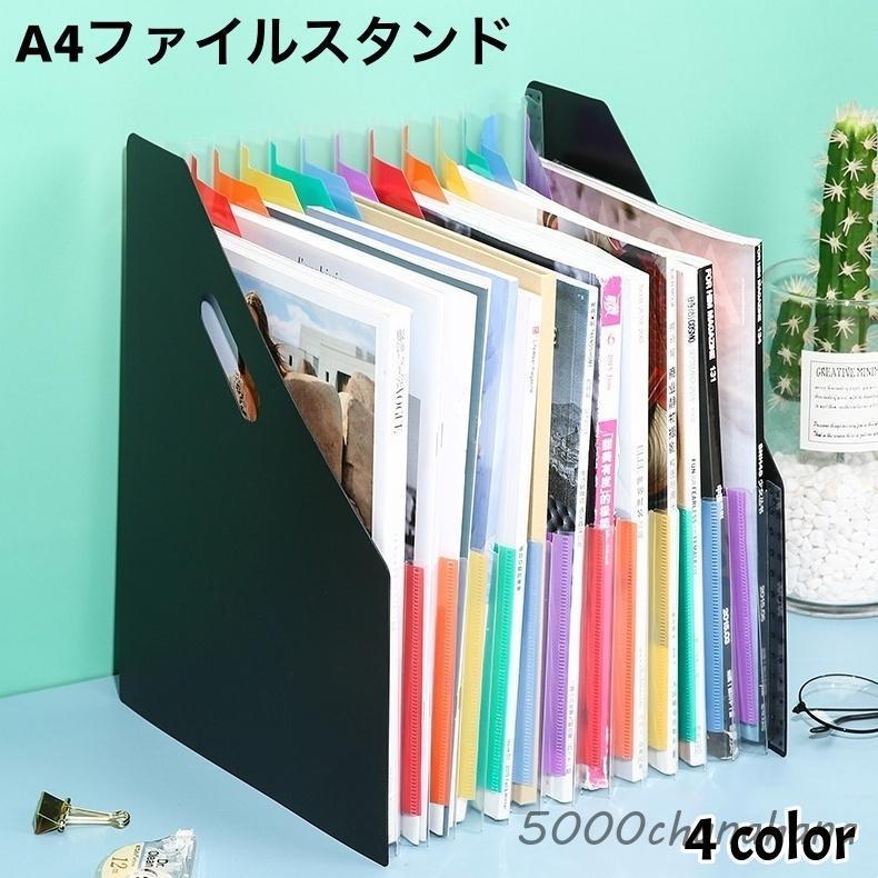 ファイルスタンド ファイルケース じゃばら式ファイル A4サイズ 書類