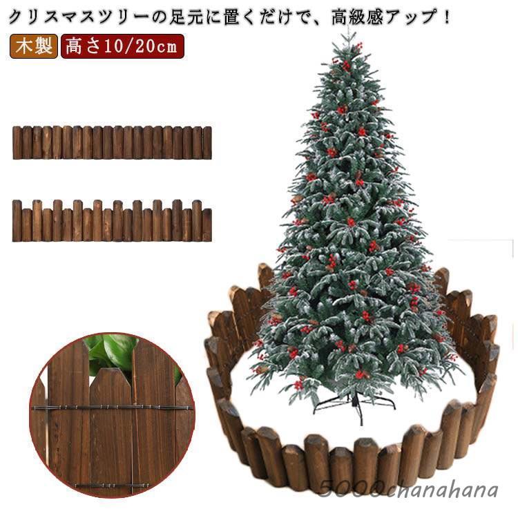 ツリー 足隠し クリスマスツリー 目隠し 足元隠し 長さ120cm 高さ10