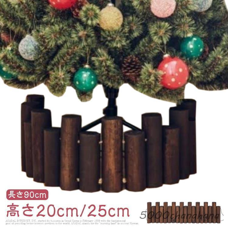 クリスマスツリー 丸太 足隠し 脚隠し 18本連 長さ90cm ウッドフェンス