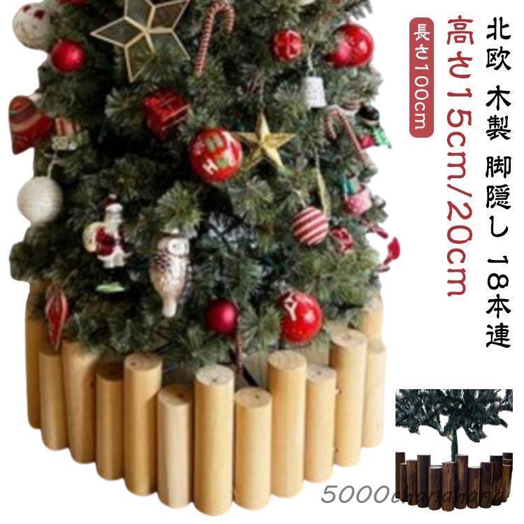 クリスマスツリー 丸太 足隠し 18本連 長さ100cm ウッドフェンス