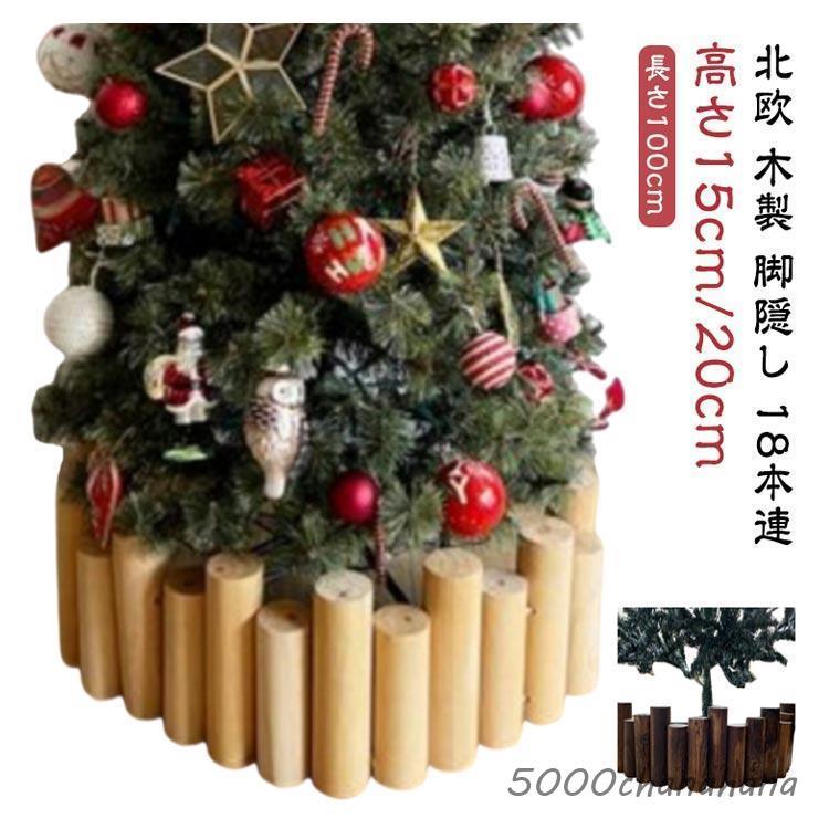 クリスマスツリー 丸太 足隠し 18本連 長さ100cm ウッドフェンス
