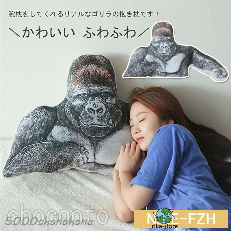 ぬいぐるみ ゴリラ 猿 サル 動物 大きい 抱き枕 腕枕 おもちゃ 玩具