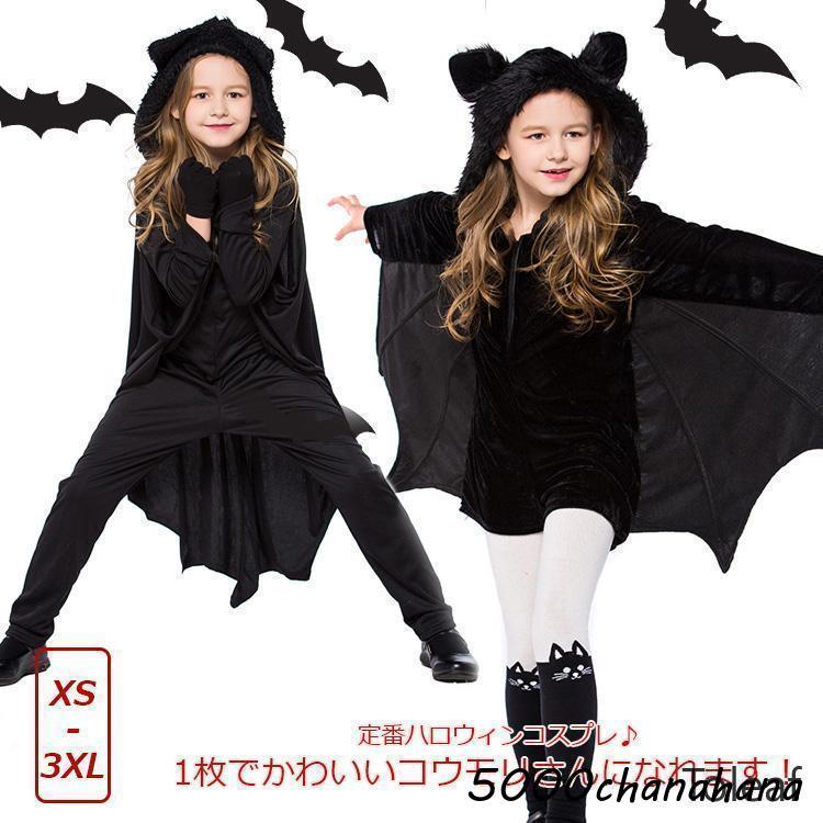 爆買 【ハロウィン】コスプレ 子供 蝙蝠 コウモリ キッズ コスチューム 
