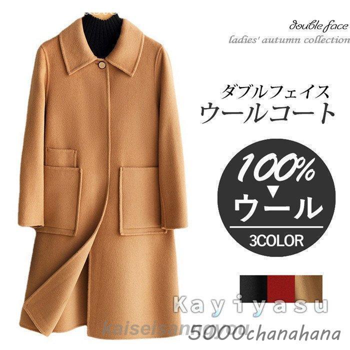ウールコート レディース 50代40代 30代 ダブルフェイス ステンカラー
