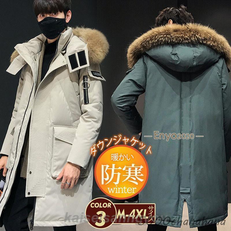 ダウンコート ダウン メンズ ロング丈 フード付き ファー付き 防寒