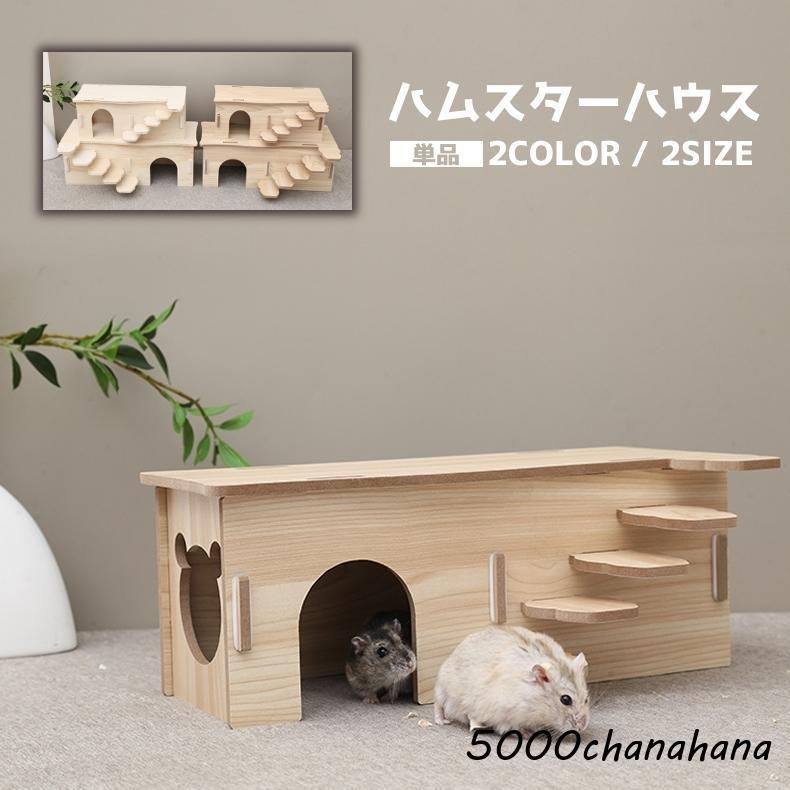 ハムスターハウス 単品 小動物用ハウス ハウス 家 おうち 小屋