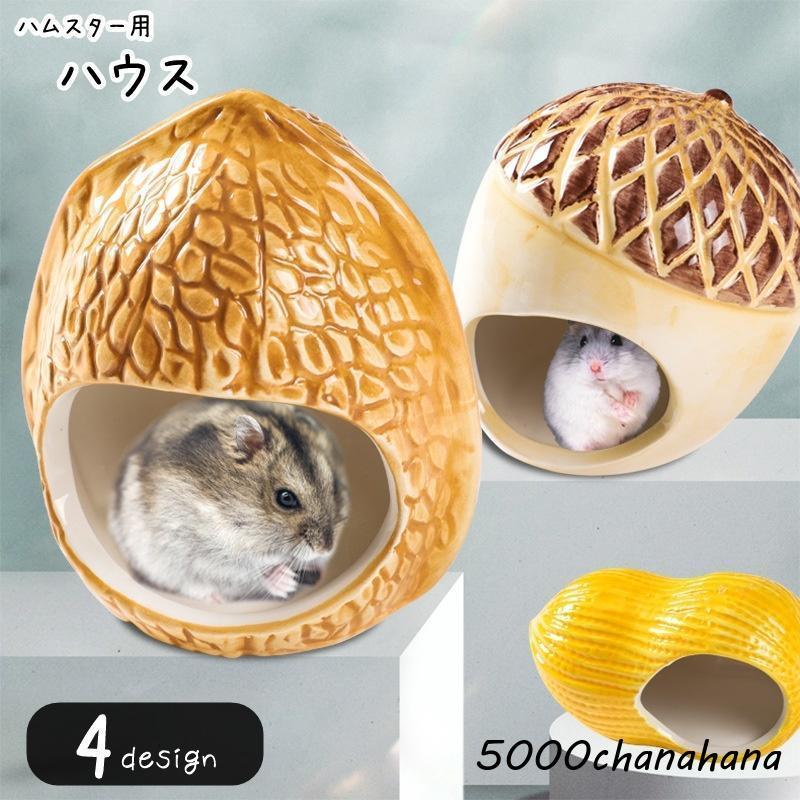 ハムスターハウス ハムスター用ハウス ネズミ ラット 小動物用 ペット