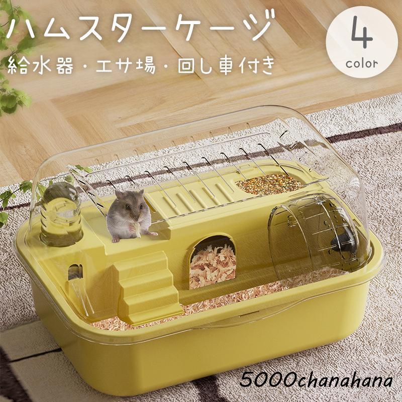 ハムスターケージ ハムスターハウス 小動物用 給水器 餌場 回し車 飼育