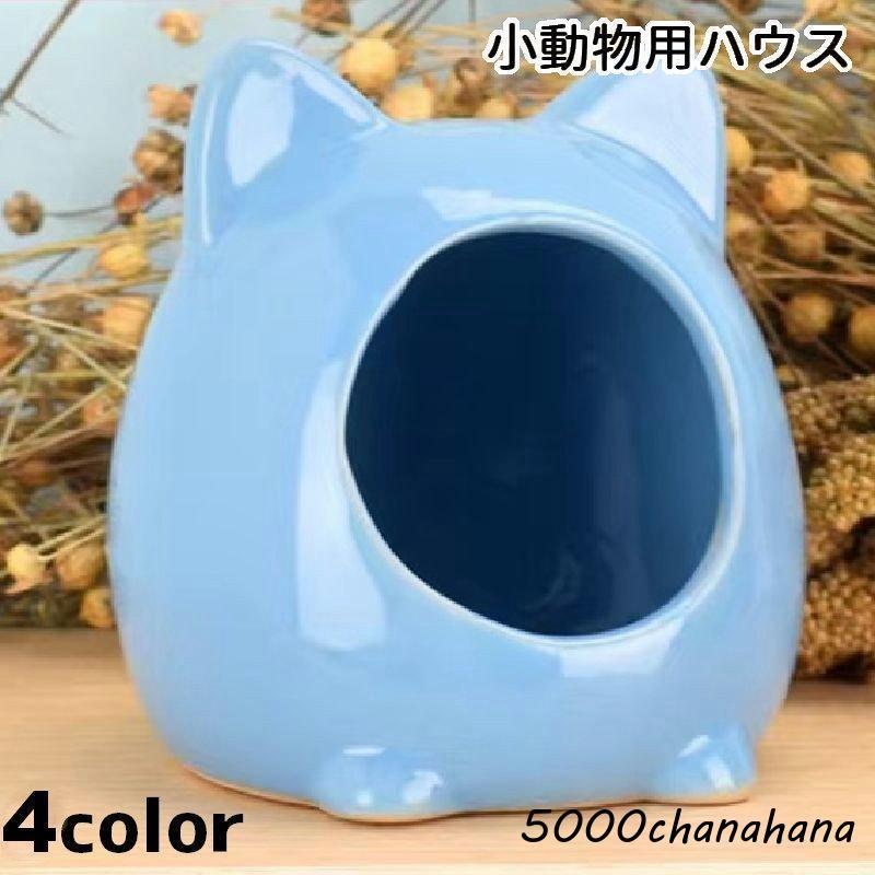 爆買 小動物用ハウス ハムスターハウス 小動物 小屋 家 寝床 ハウス 魚 